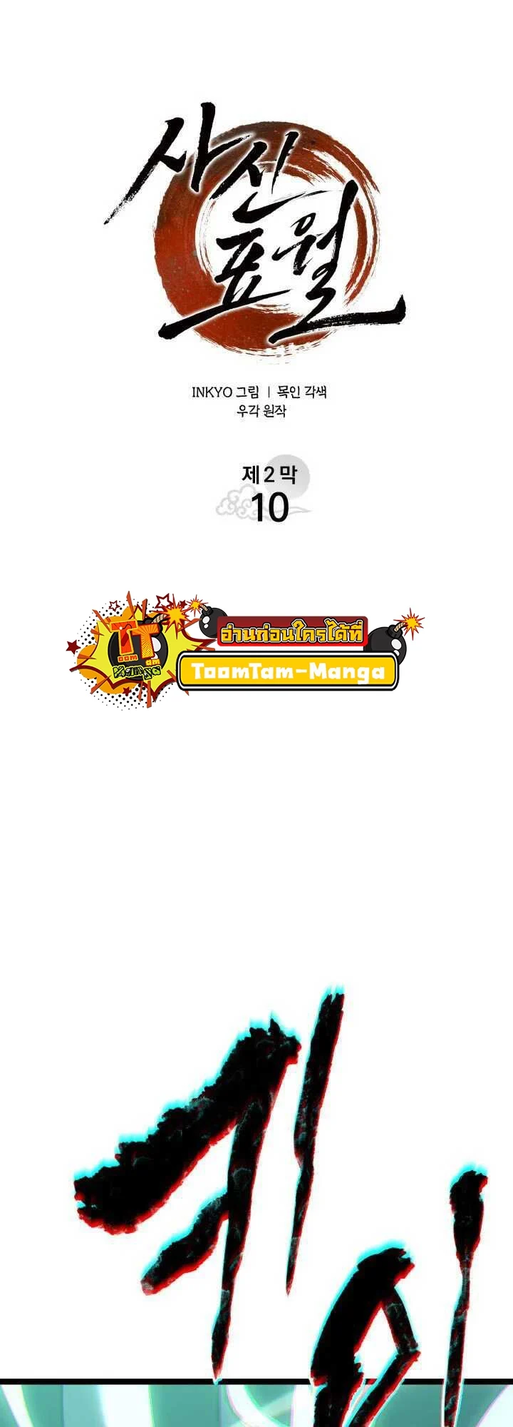 Reaper of the Drifting Moon ตอนที่ 65 page 28