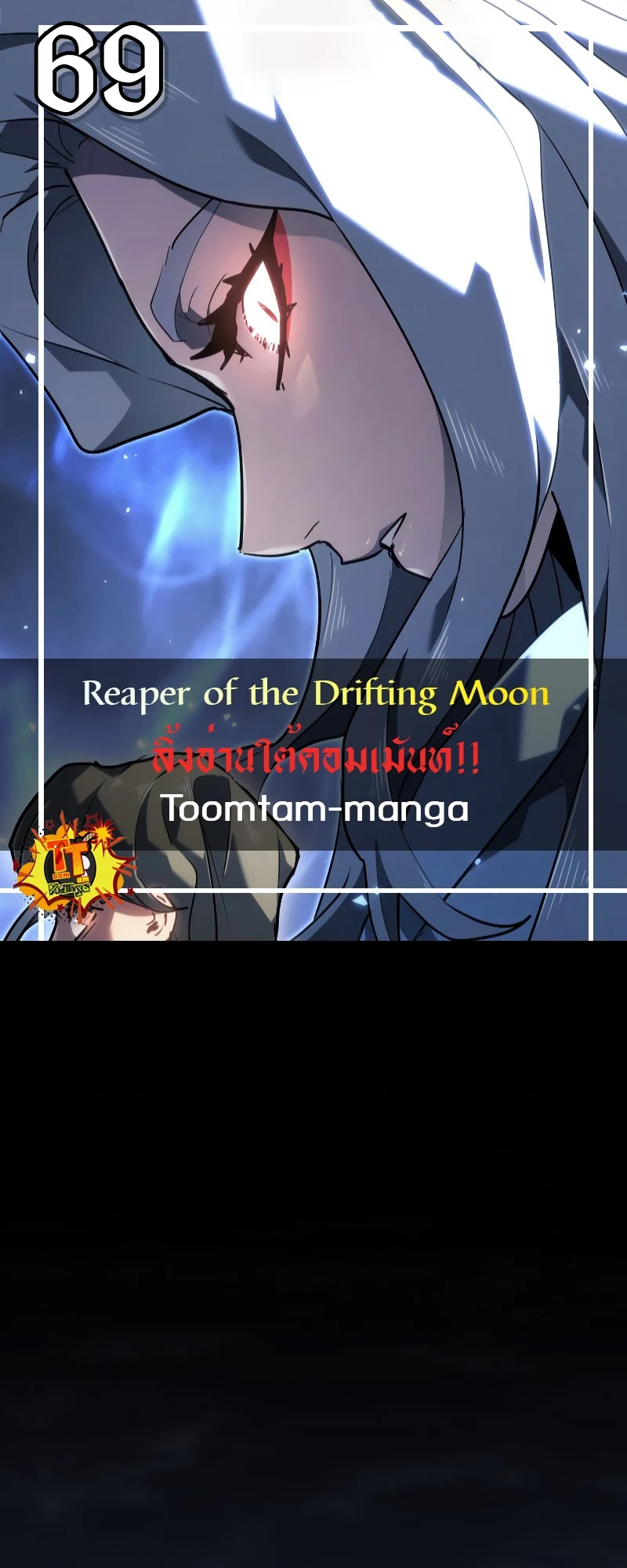Reaper of the Drifting Moon ตอนที่ 70 page 0