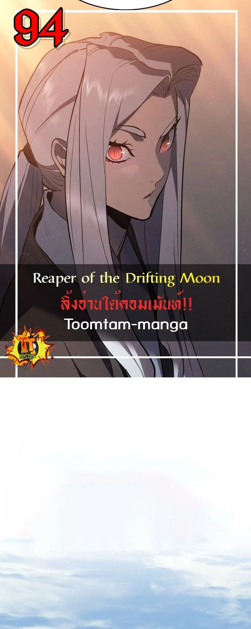 Reaper of the Drifting Moon ตอนที่ 94 page 0