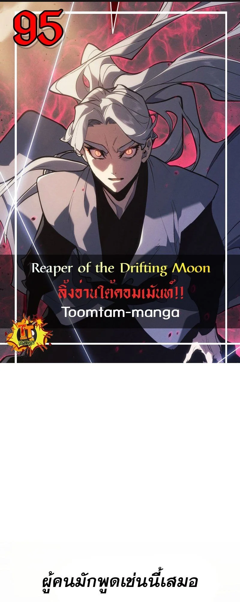 Reaper of the Drifting Moon ตอนที่ 96 page 0