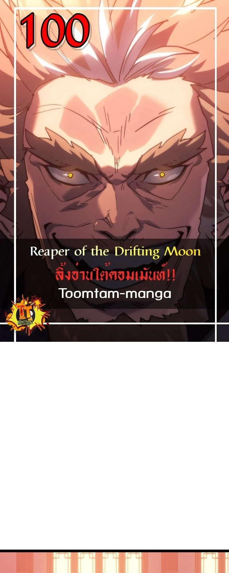 Reaper of the Drifting Moon ตอนที่ 101 page 0