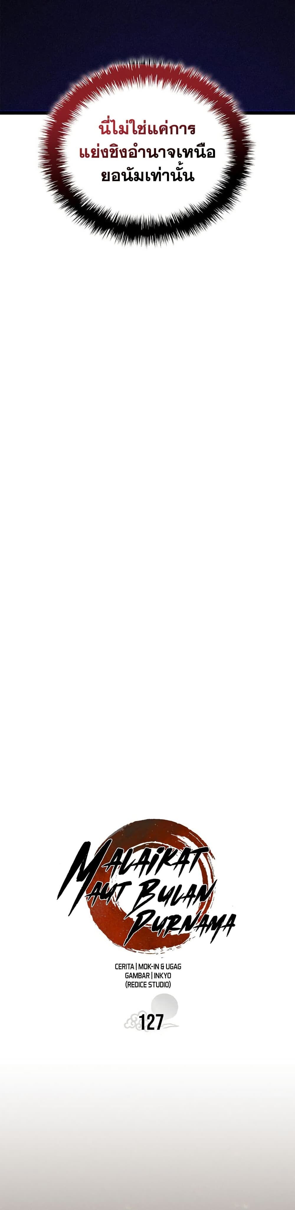 Reaper of the Drifting Moon ตอนที่ 127 page 32