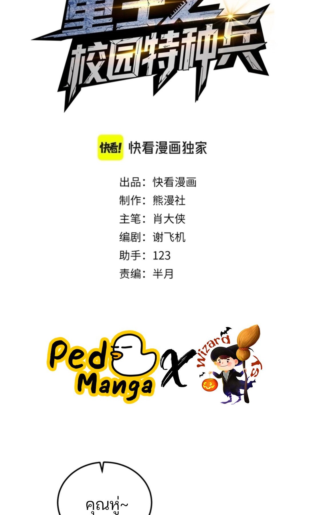 Rebirth of the Campus Special Forces Soldier เกิดใหม่ของทหารหน่วยรบพิเศษ ตอนที่ 11 page 1