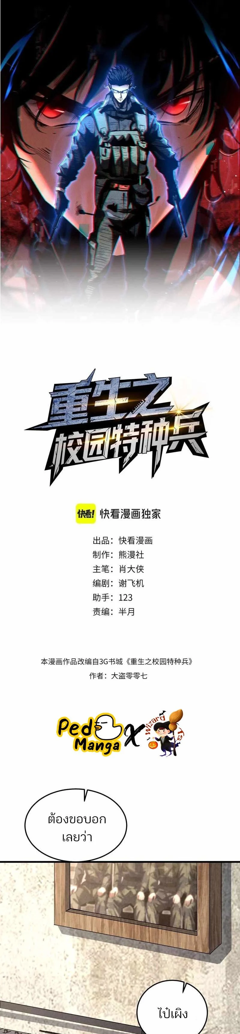 Rebirth of the Campus Special Forces Soldier เกิดใหม่ของทหารหน่วยรบพิเศษ ตอนที่ 19 page 0