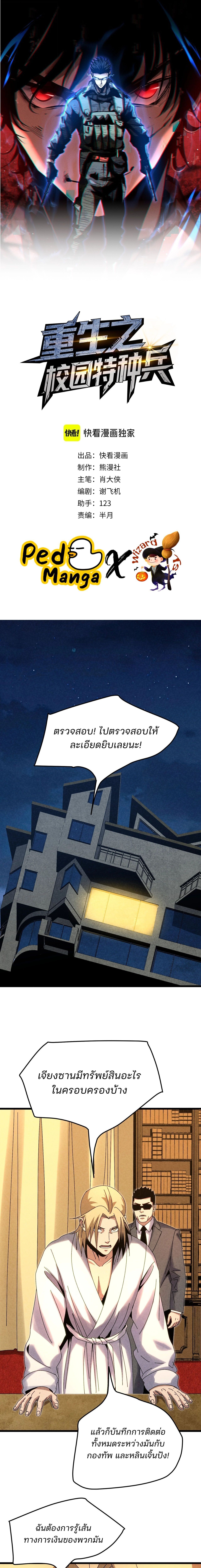 Rebirth of the Campus Special Forces Soldier เกิดใหม่ของทหารหน่วยรบพิเศษ ตอนที่ 29 page 0