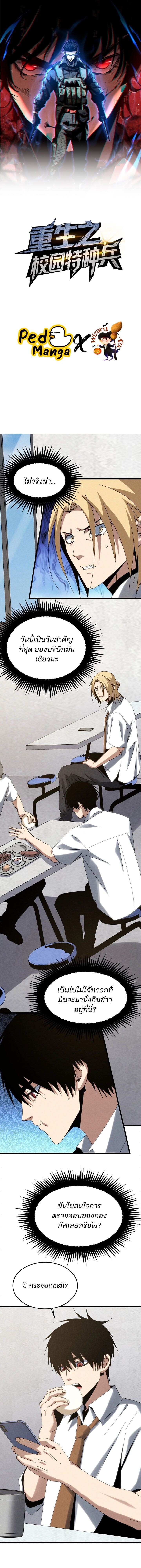 Rebirth of the Campus Special Forces Soldier เกิดใหม่ของทหารหน่วยรบพิเศษ ตอนที่ 33 page 0