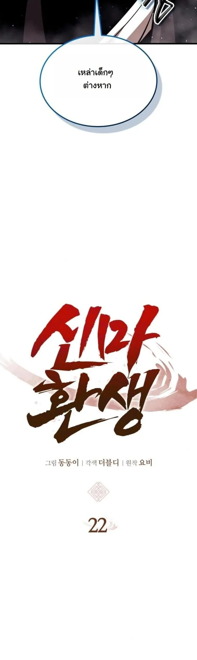 Rebirth of the Divine Demon การหวนคืนของมารสวรรค์ผู้พิชิตใต้หล้า ตอนที่ 22 page 4