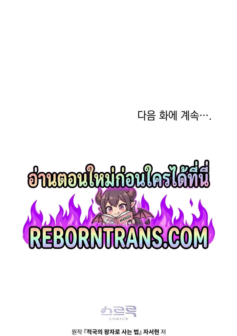 Reborn as the Enemy Prince เกิดใหม่เป็นเจ้าชายในประเทศศัตรู ตอนที่ 95 page 106