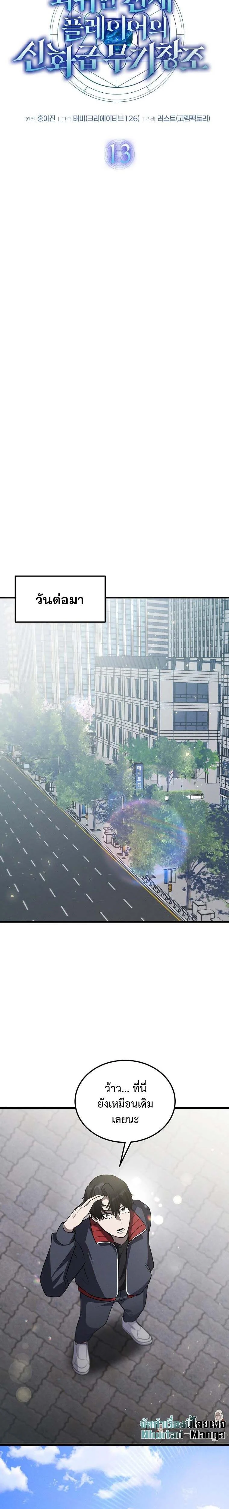 Regressed Genius Creates Mythic Items การกลับมาของอัจฉริยะผู้สร้างอาวุธตำนาน ตอนที่ 13 page 13