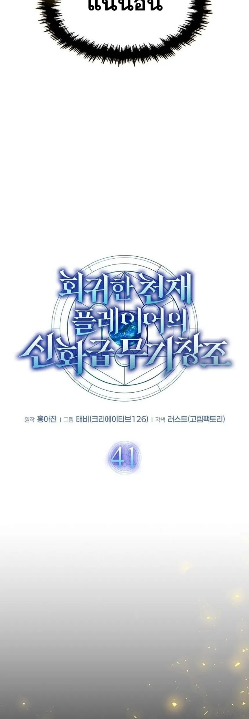 Regressed Genius Creates Mythic Items การกลับมาของอัจฉริยะผู้สร้างอาวุธตำนาน ตอนที่ 41 page 12