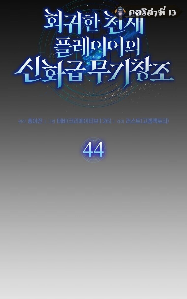 Regressed Genius Creates Mythic Items การกลับมาของอัจฉริยะผู้สร้างอาวุธตำนาน ตอนที่ 44 page 19