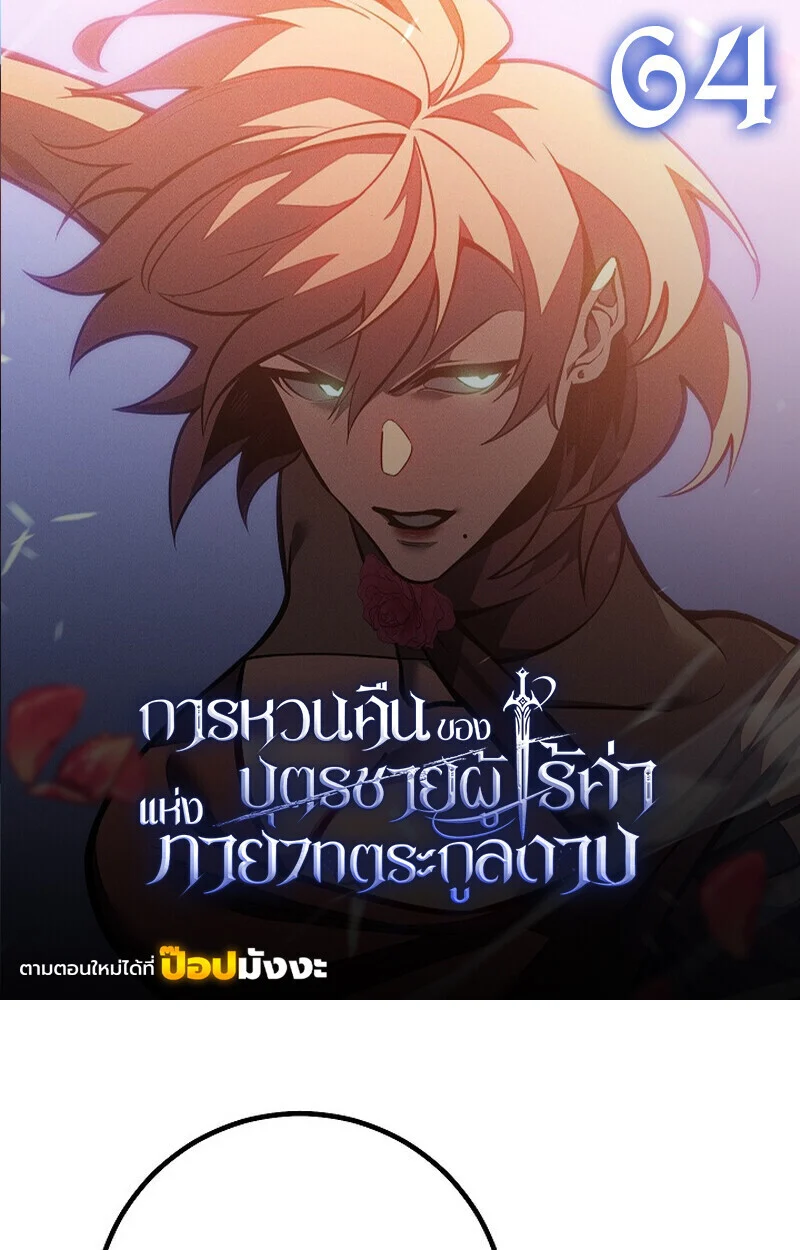 Regressing as the Reincarnated Bastard of the Sword Clan ตอนที่ 64 page 0