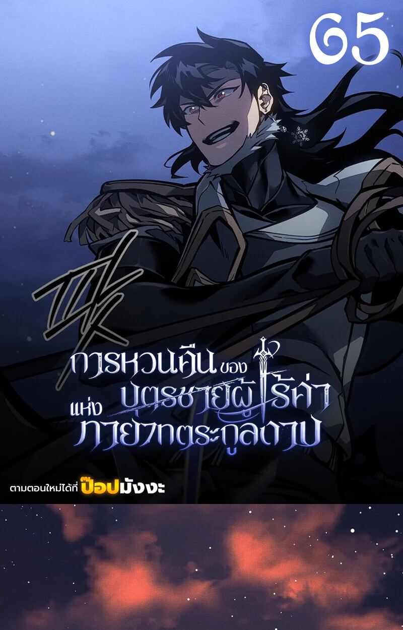 Regressing as the Reincarnated Bastard of the Sword Clan ตอนที่ 65 page 0