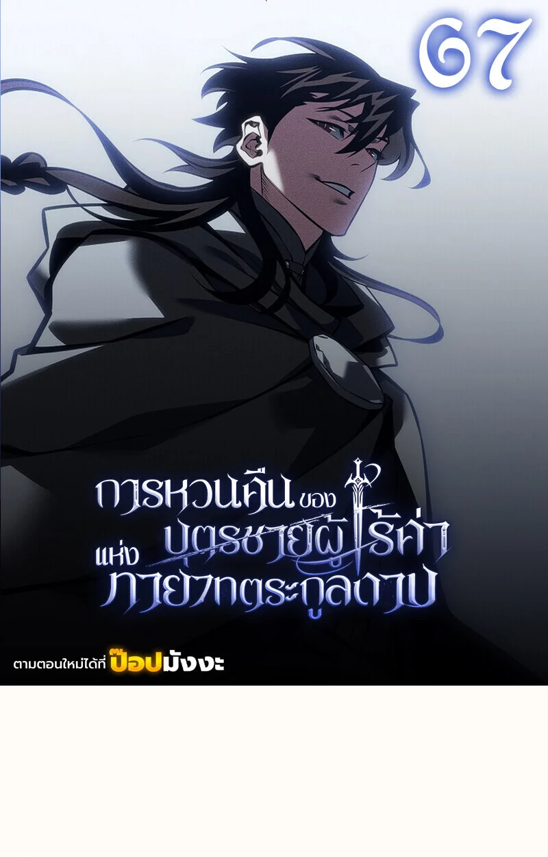 Regressing as the Reincarnated Bastard of the Sword Clan ตอนที่ 67 page 0