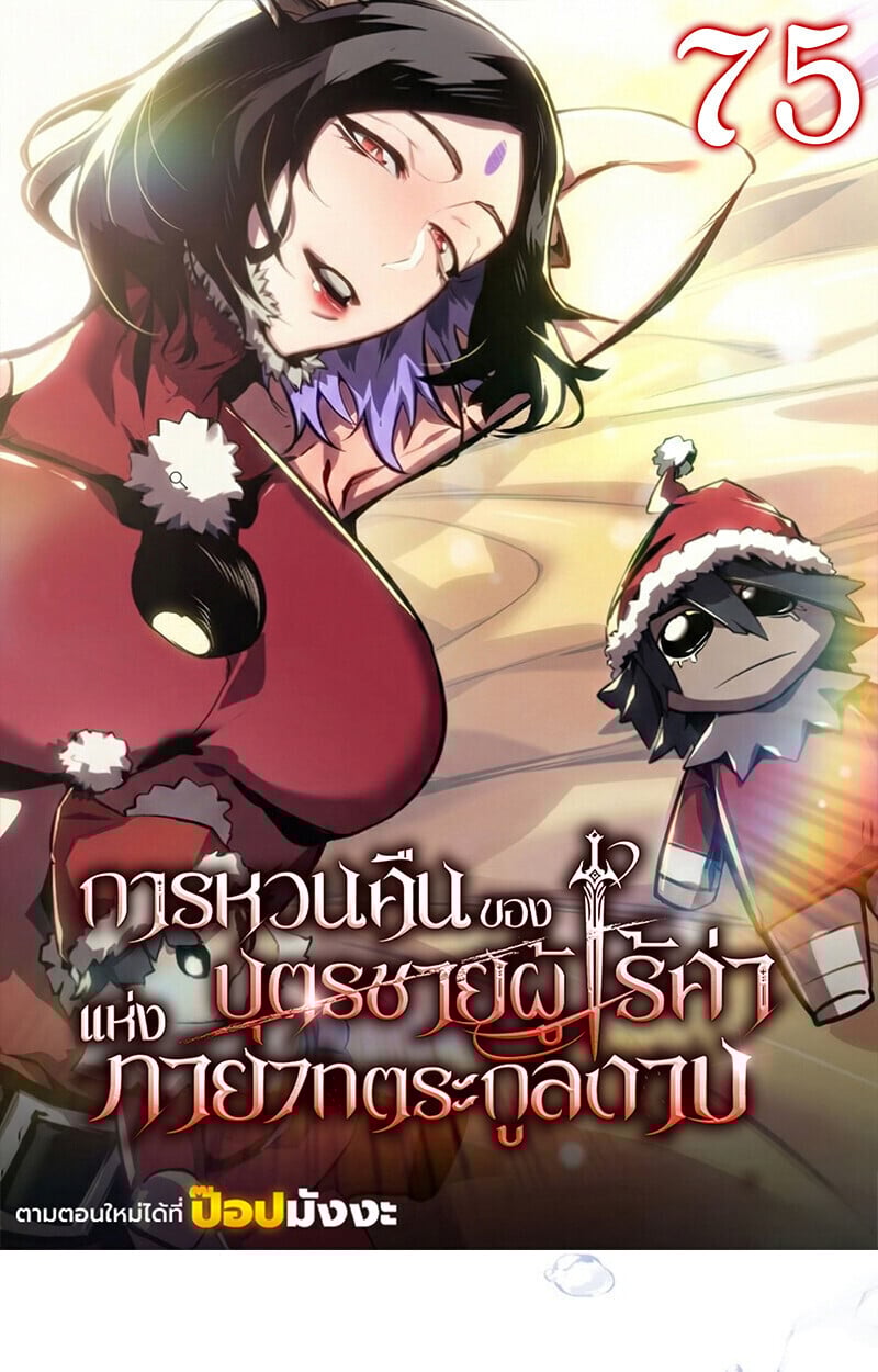 Regressing as the Reincarnated Bastard of the Sword Clan ตอนที่ 75 page 0