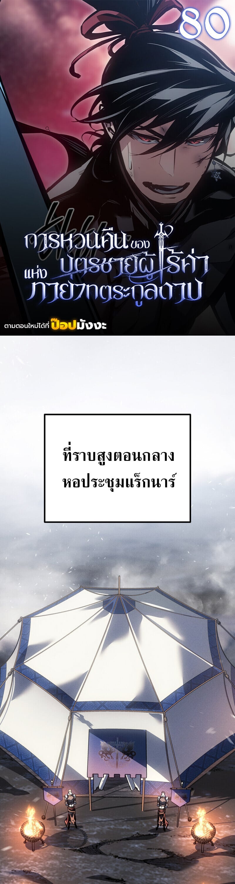 Regressing as the Reincarnated Bastard of the Sword Clan ตอนที่ 80 page 0