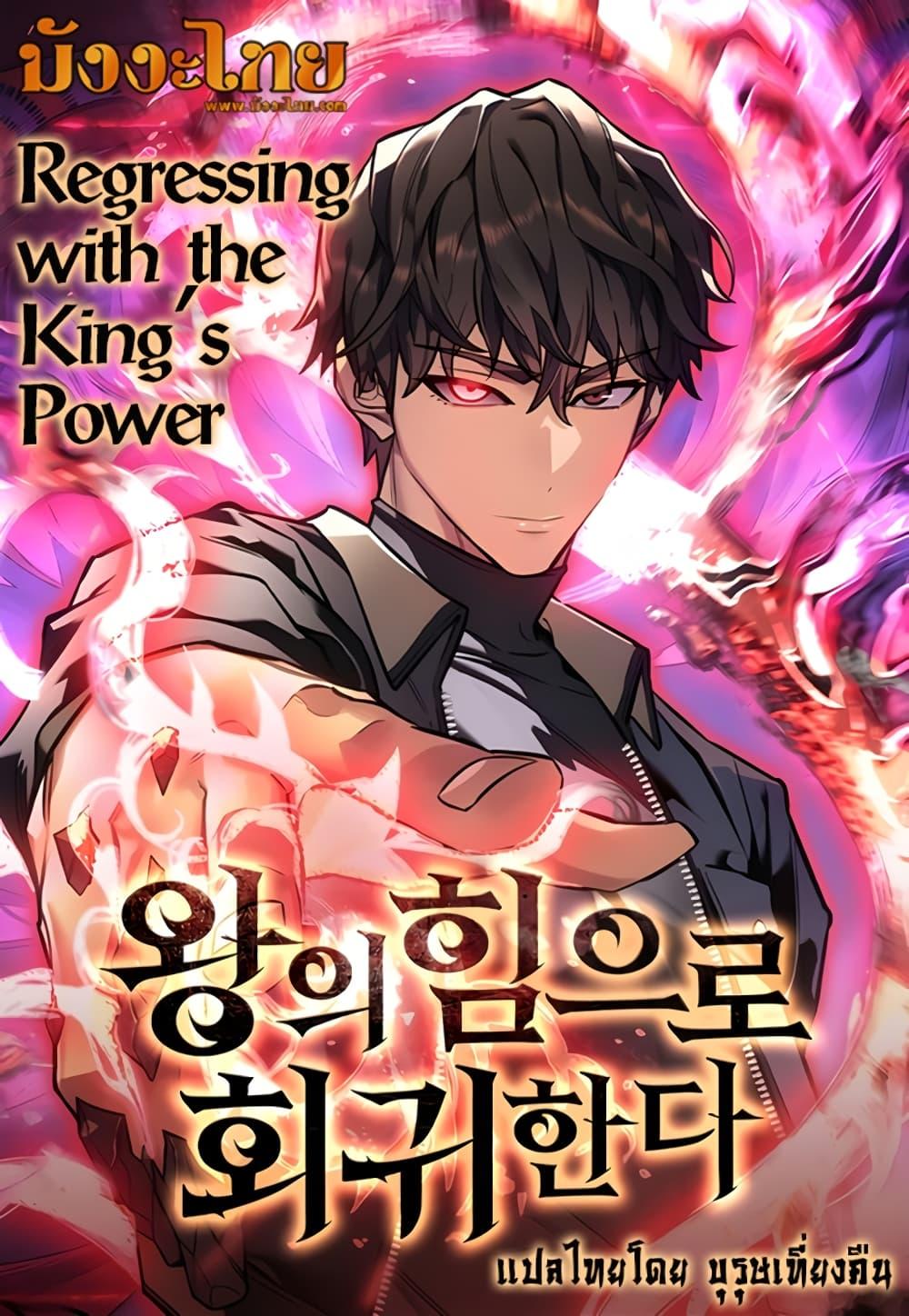 Regressing With the King’s Power เกิดใหม่พร้อมพลังแห่งราชัน ตอนที่ 5 page 0