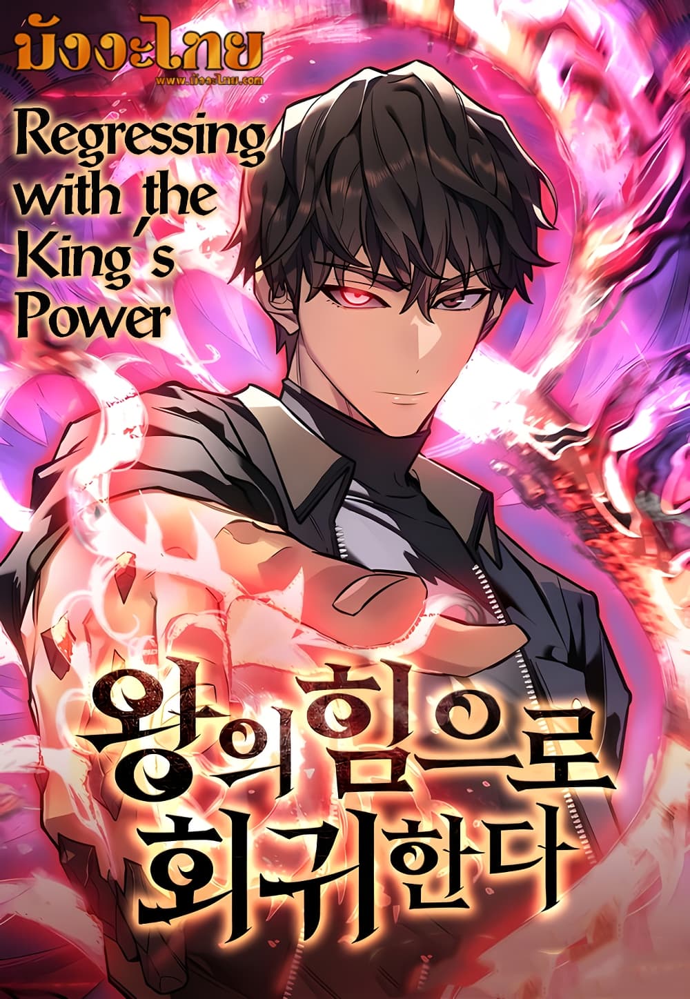 Regressing With the King’s Power เกิดใหม่พร้อมพลังแห่งราชัน ตอนที่ 16 page 0