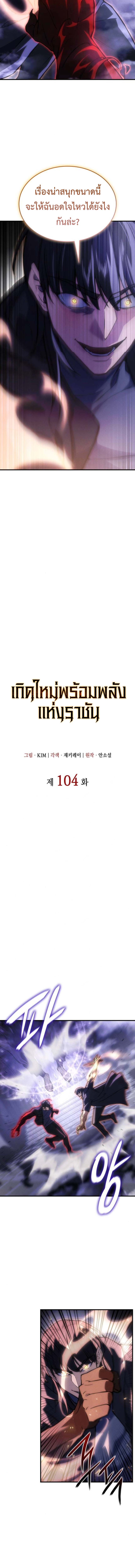 Regressing With the King’s Power เกิดใหม่พร้อมพลังแห่งราชัน ตอนที่ 104 page 5
