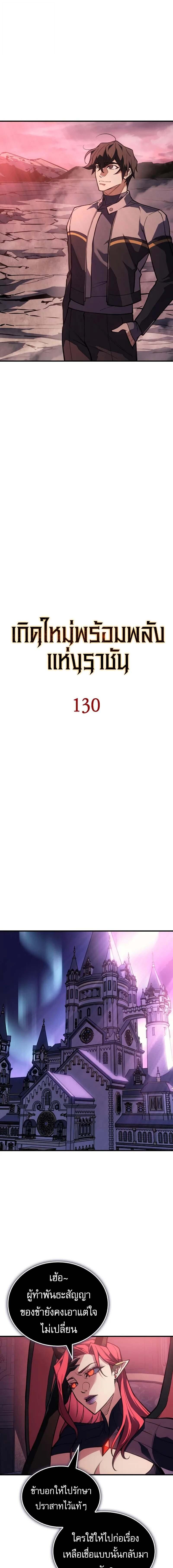 Regressing With the King’s Power เกิดใหม่พร้อมพลังแห่งราชัน ตอนที่ 130 page 4