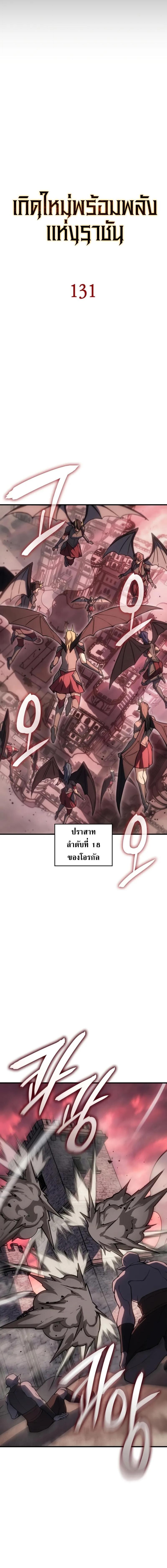 Regressing With the King’s Power เกิดใหม่พร้อมพลังแห่งราชัน ตอนที่ 131 page 4