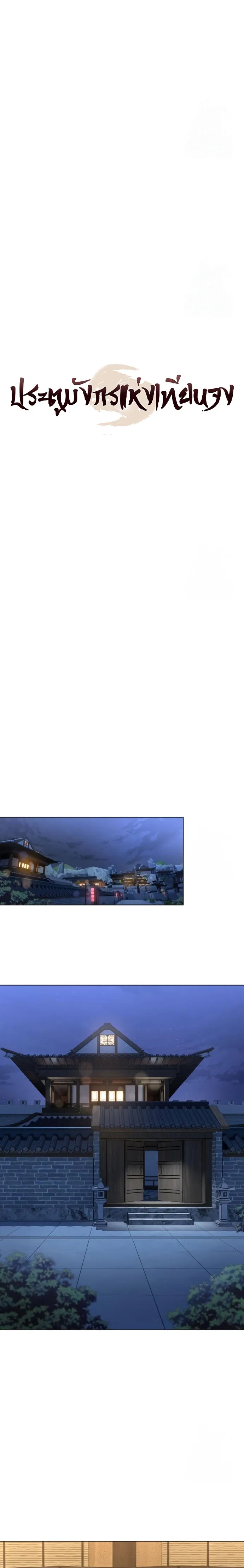 Regression of the Yong Clan Heir การกลับมาของคุณชายแห่งเทียนจง ตอนที่ 17 page 13