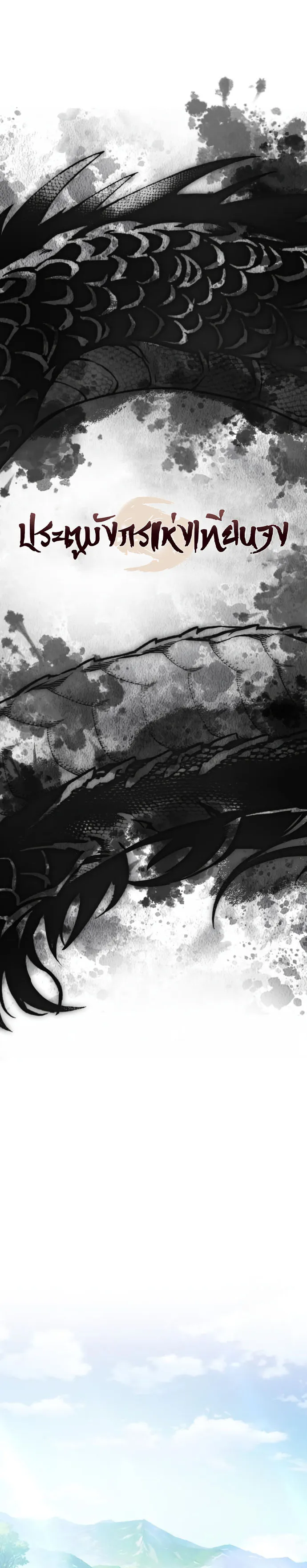 Regression of the Yong Clan Heir การกลับมาของคุณชายแห่งเทียนจง ตอนที่ 18 page 12