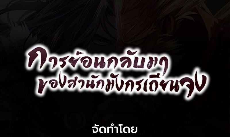 Regression of the Yong Clan Heir การกลับมาของคุณชายแห่งเทียนจง ตอนที่ 50 page 24