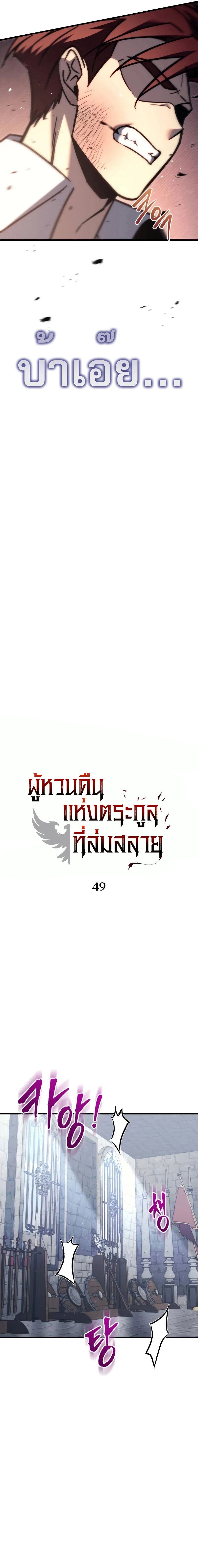 Regressor of the Fallen Family เพลิงสงครามหวนจุติ ตอนที่ 49 page 7