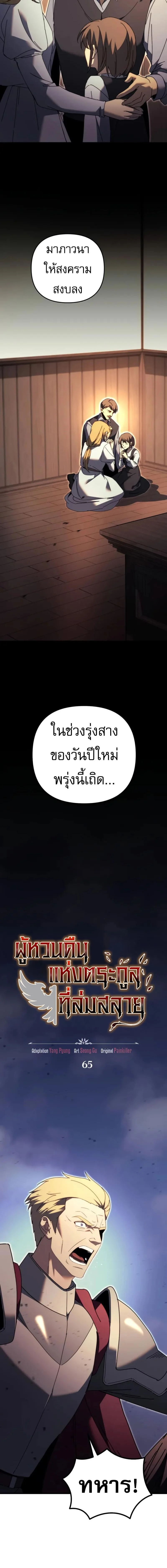 Regressor of the Fallen Family เพลิงสงครามหวนจุติ ตอนที่ 65 page 1