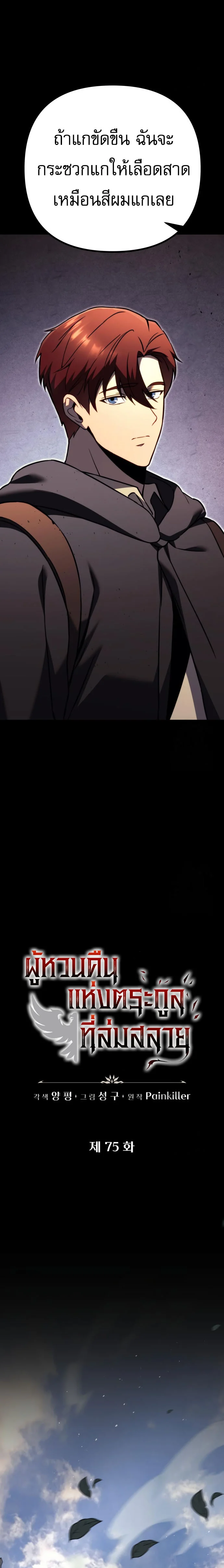 Regressor of the Fallen Family เพลิงสงครามหวนจุติ ตอนที่ 75 page 9