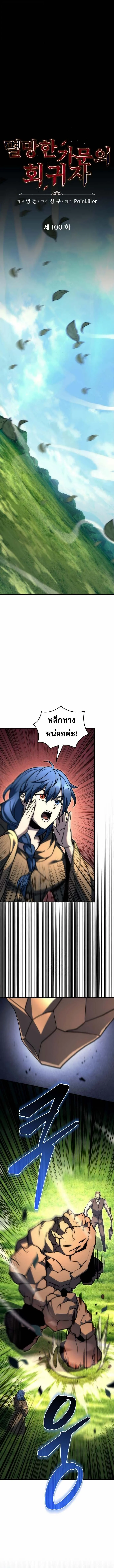 Regressor of the Fallen Family เพลิงสงครามหวนจุติ ตอนที่ 100 page 3