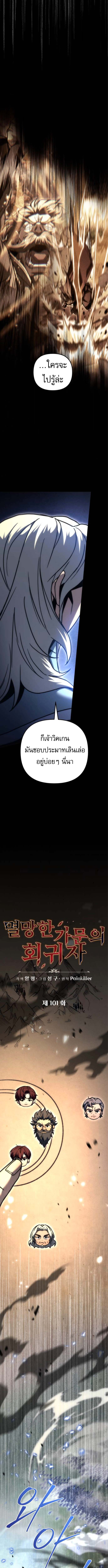 Regressor of the Fallen Family เพลิงสงครามหวนจุติ ตอนที่ 101 page 3