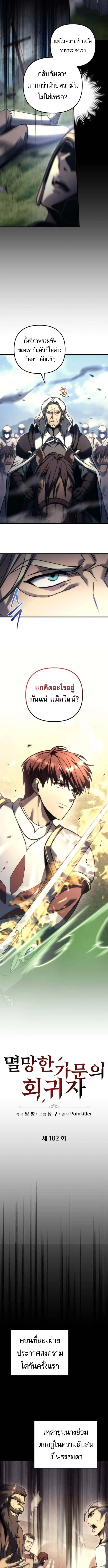 Regressor of the Fallen Family เพลิงสงครามหวนจุติ ตอนที่ 102 page 1