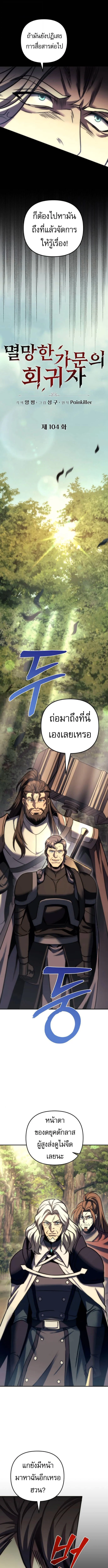 Regressor of the Fallen Family เพลิงสงครามหวนจุติ ตอนที่ 104 page 5