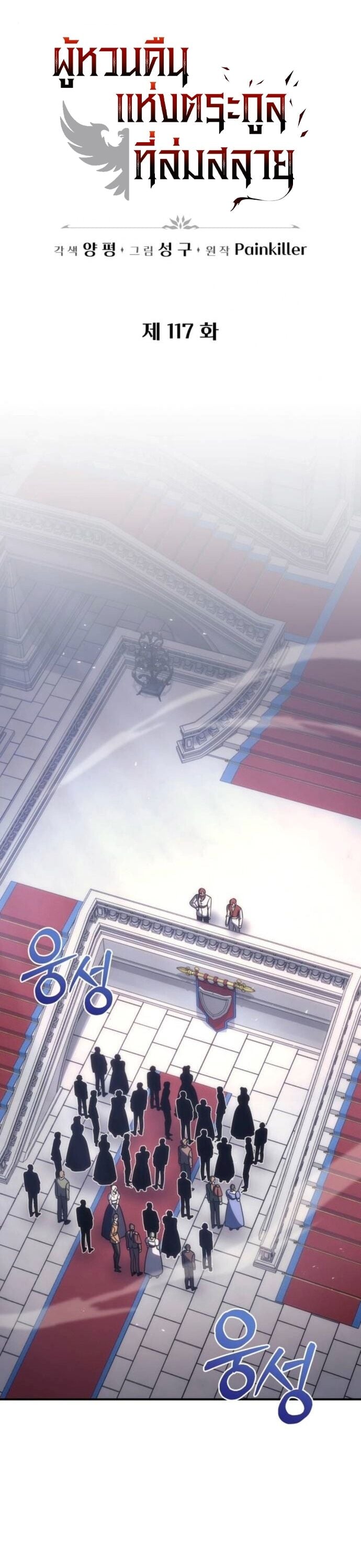 Regressor of the Fallen Family เพลิงสงครามหวนจุติ ตอนที่ 117 page 3