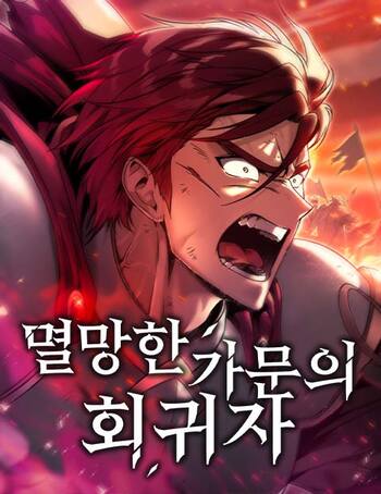 Regressor of the Fallen Family เพลิงสงครามหวนจุติ