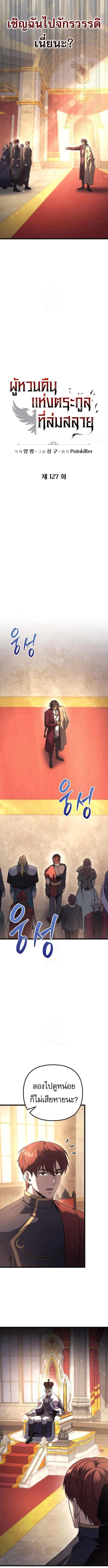 Regressor of the Fallen Family เพลิงสงครามหวนจุติ ตอนที่ 127 page 1