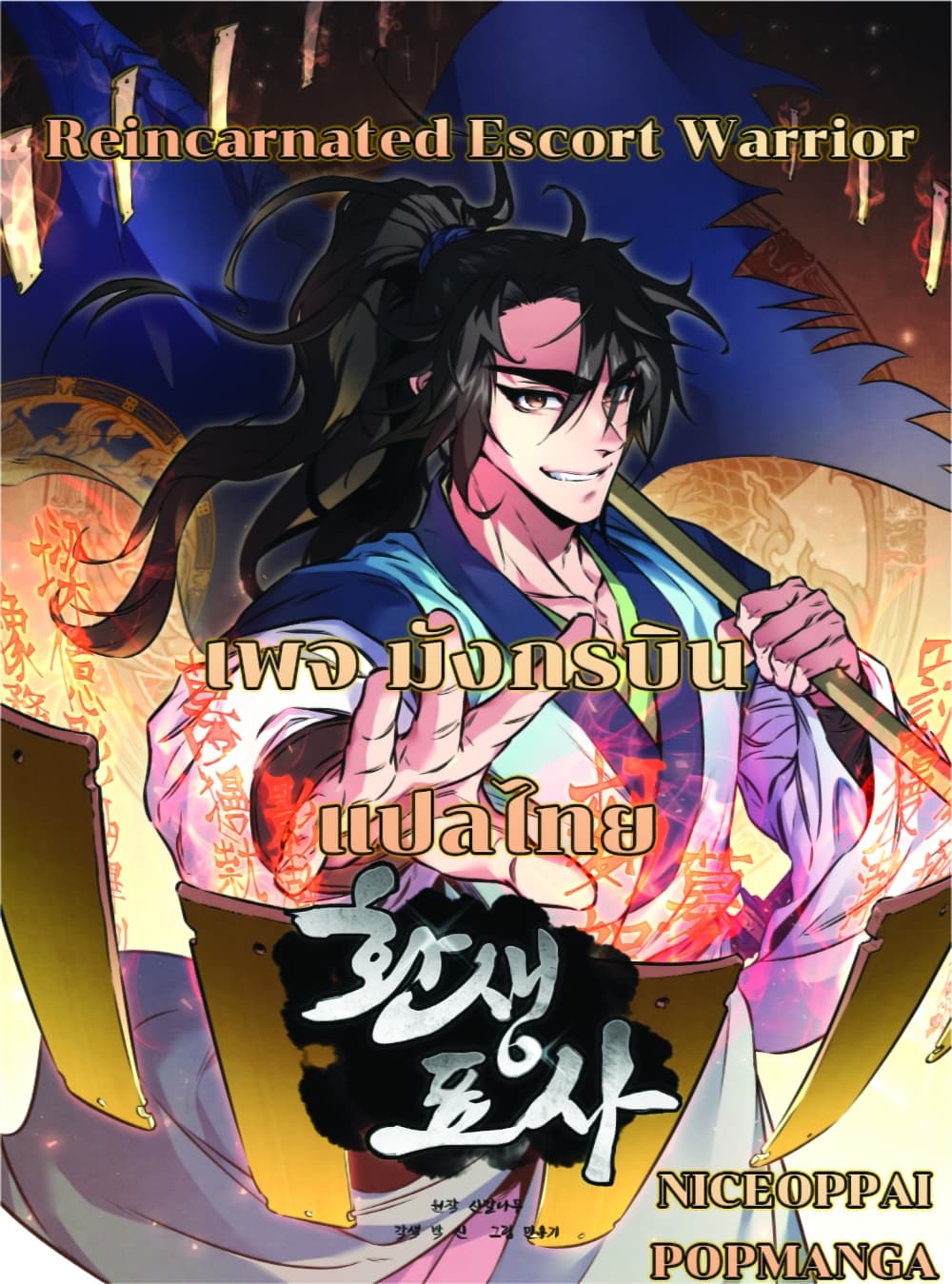 Reincarnated Escort Warrior ตอนที่ 20 page 0