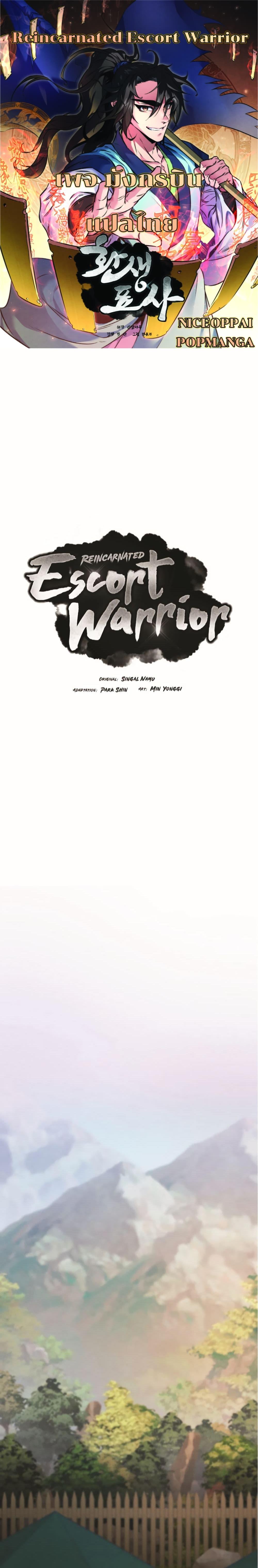 Reincarnated Escort Warrior ตอนที่ 23 page 0