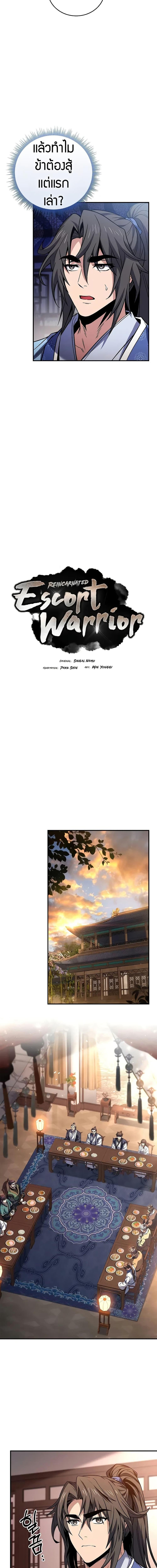 Reincarnated Escort Warrior ตอนที่ 73 page 1