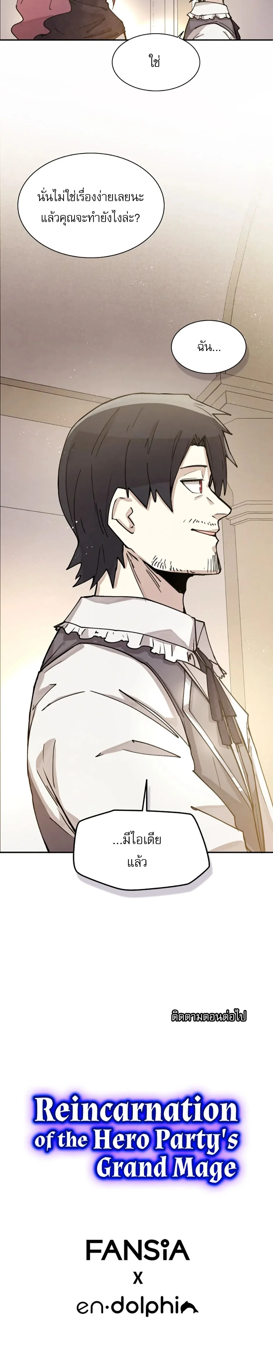Reincarnation of the Hero Party’s Grand Mage การเกิดใหม่ของมหาจอมเวทแห่งปาร์ตี้ผู้กล้า ตอนที่ 2 page 11