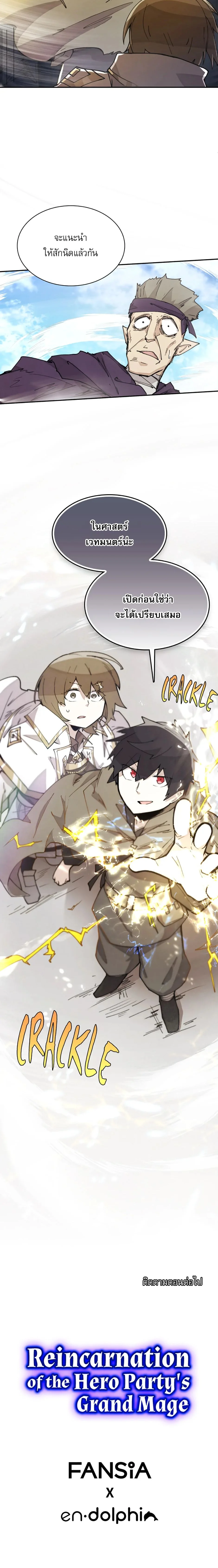 Reincarnation of the Hero Party’s Grand Mage การเกิดใหม่ของมหาจอมเวทแห่งปาร์ตี้ผู้กล้า ตอนที่ 10 page 7