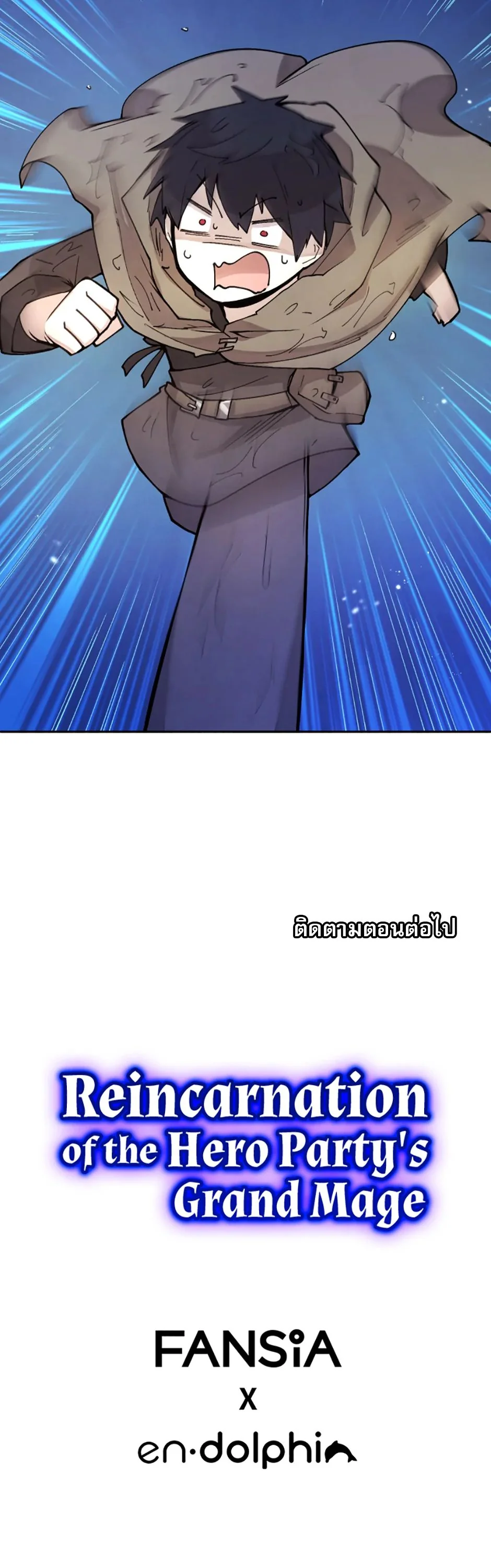 Reincarnation of the Hero Party’s Grand Mage การเกิดใหม่ของมหาจอมเวทแห่งปาร์ตี้ผู้กล้า ตอนที่ 11 page 9