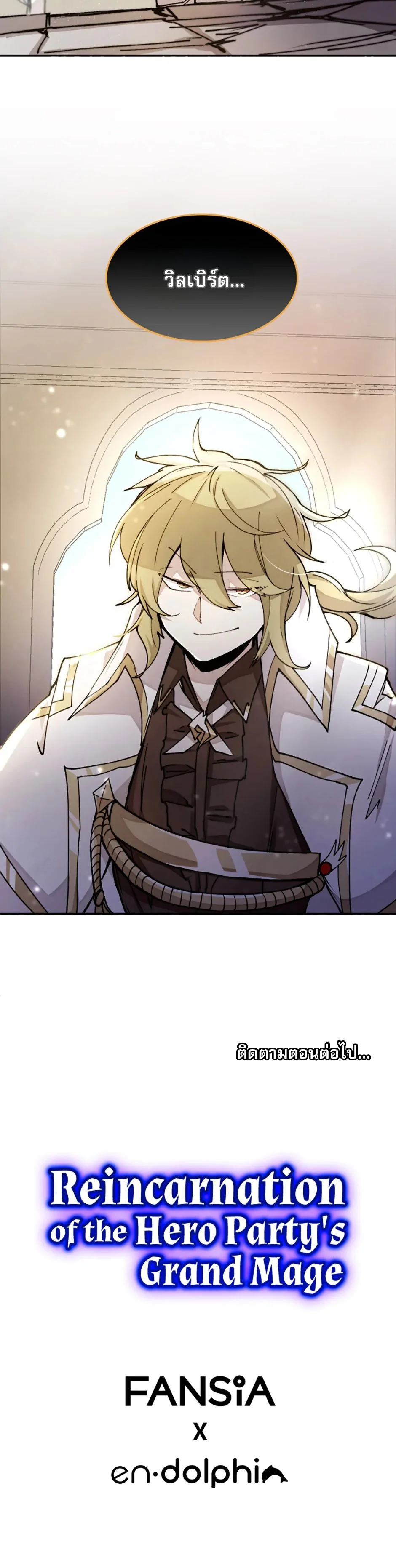 Reincarnation of the Hero Party’s Grand Mage การเกิดใหม่ของมหาจอมเวทแห่งปาร์ตี้ผู้กล้า ตอนที่ 12 page 8