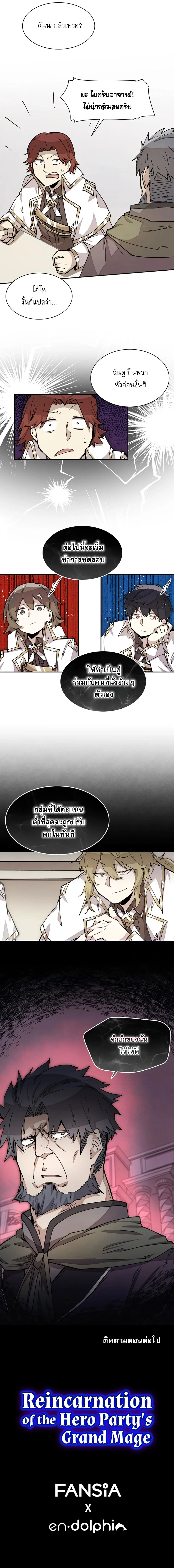 Reincarnation of the Hero Party’s Grand Mage การเกิดใหม่ของมหาจอมเวทแห่งปาร์ตี้ผู้กล้า ตอนที่ 14 page 6