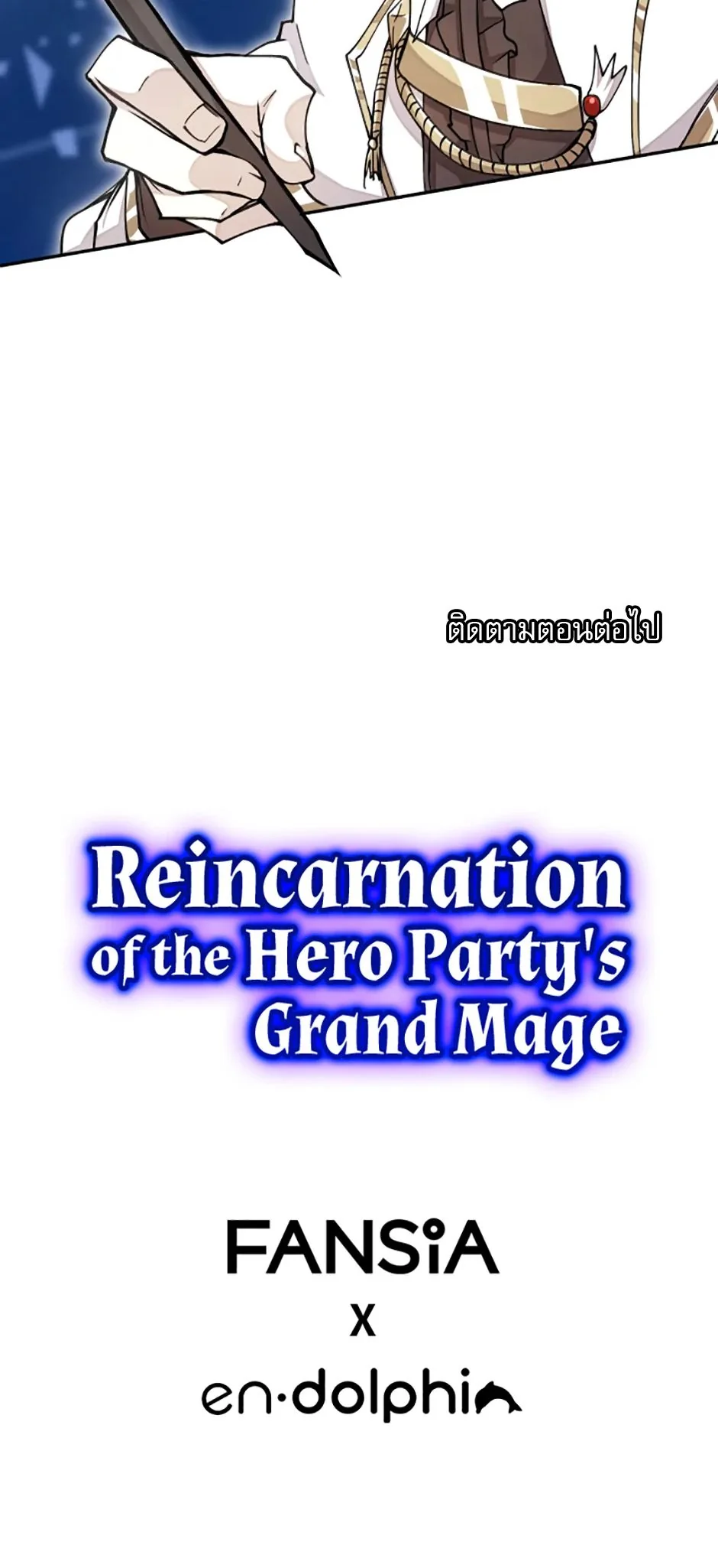 Reincarnation of the Hero Party’s Grand Mage การเกิดใหม่ของมหาจอมเวทแห่งปาร์ตี้ผู้กล้า ตอนที่ 15 page 6