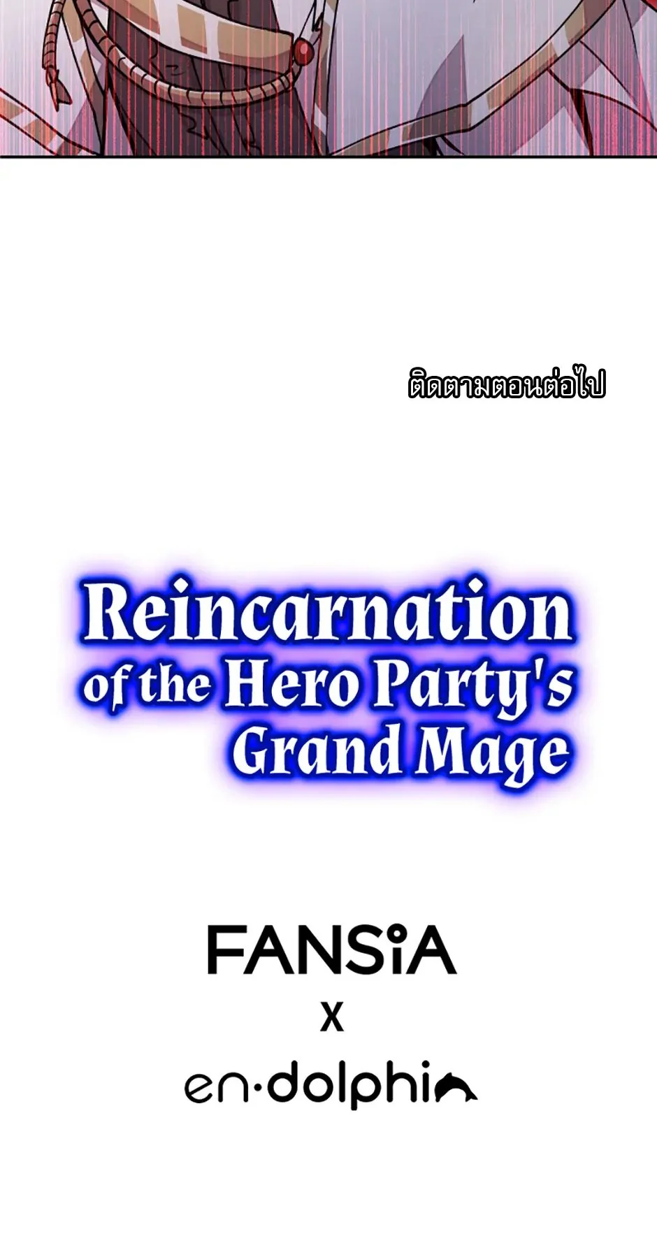Reincarnation of the Hero Party’s Grand Mage การเกิดใหม่ของมหาจอมเวทแห่งปาร์ตี้ผู้กล้า ตอนที่ 16 page 6