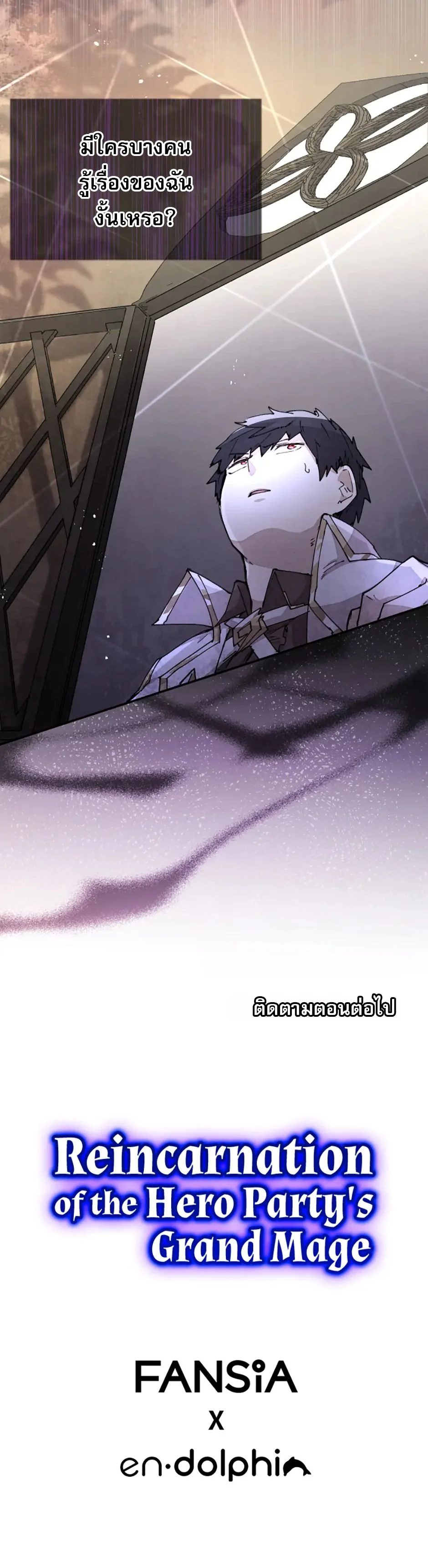 Reincarnation of the Hero Party’s Grand Mage การเกิดใหม่ของมหาจอมเวทแห่งปาร์ตี้ผู้กล้า ตอนที่ 17 page 6