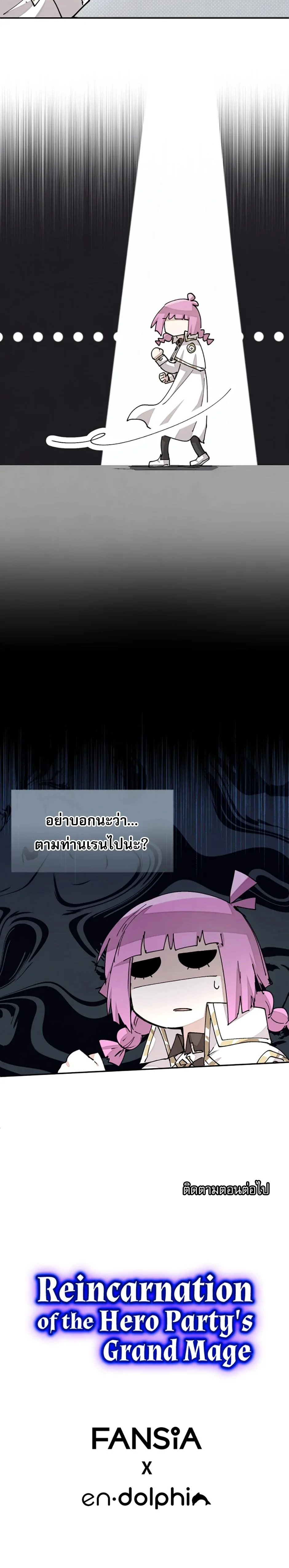Reincarnation of the Hero Party’s Grand Mage การเกิดใหม่ของมหาจอมเวทแห่งปาร์ตี้ผู้กล้า ตอนที่ 20 page 6